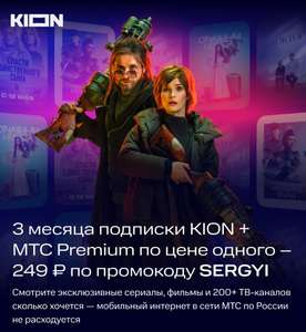 3 месяца подписки KION + МТС Premium по цене одного