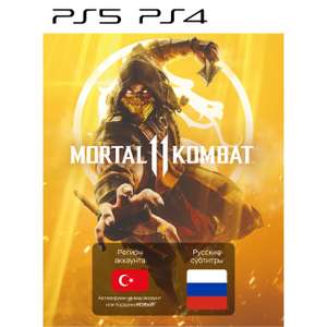 [PS4, PS5] Mortal Kombat 11. Цифровая версия игры. Турция