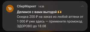 Скидка 200 рублей на заказ от 1000 рублей из любой аптеки, через Сбермаркет