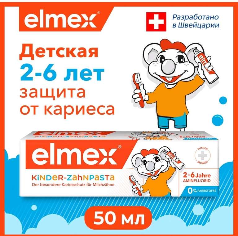 Зубная паста Elmex, для детей от 2 до 6 лет, 50 мл