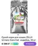 Сухой корм для кошек ZILLII Urinary, индейка, 10 кг (Мегамаркет возвращает до 43% бонусов спасибо)