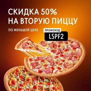 [МСК] Скидка 50% на вторую пиццу по меньшей цене