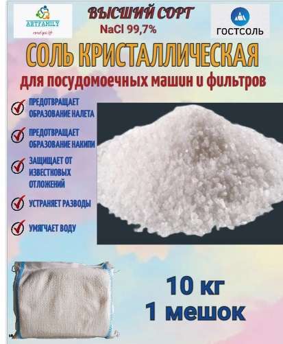 Соль гранулированная для посудомоечных машин ГОСТСОЛЬ, 10 кг.