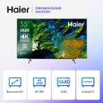 Haier Телевизор 55 OLED S9 55" 4K UHD, черный (с Ozon Картой)