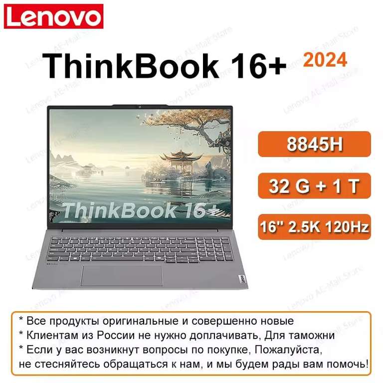 Ноутбук Lenovo ThinkBook 16+ 2024 8845H 32+1 16-дюймовый экран 2,5K 120 Гц