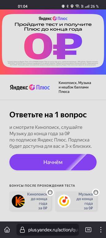 Подписка Яндекс.Плюс до конца года бесплатно за 1 ответ (только для новых пользователей)