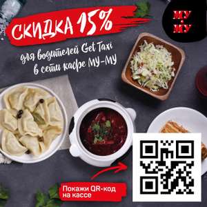 Скидка 15% в ресторанах Му-му