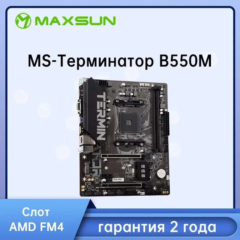Материнская плата Maxsun AMD MS- Терминатор B550M (из-за рубежа, с картой OZON)