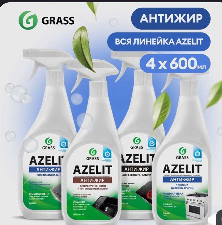 Антижир Азелит GRASS чистящее средство 2400мл (набор 4шт. х 600мл)