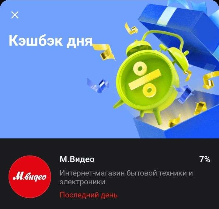 Кэшбек дня в Тинькофф: 7% в М.Видео (не для всех)