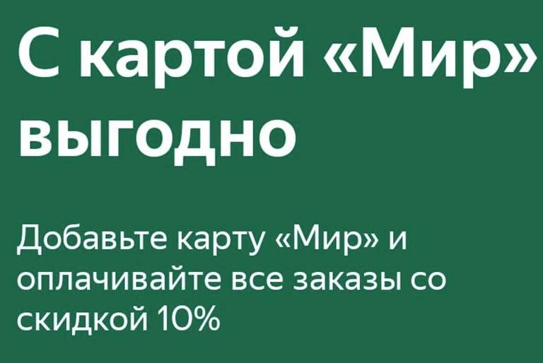 Скидка 10% в Яндекс Еда за привязку карты МИР