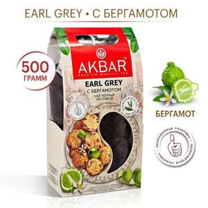 Чай Akbar Earl Grey черный листовой с бергамотом, 500 г