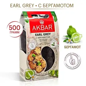 Чай Akbar Earl Grey черный листовой с бергамотом, 500 г