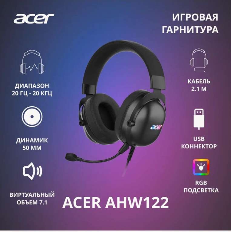 Игровая гарнитура Acer AHW122 (цена по Яндекс карте)