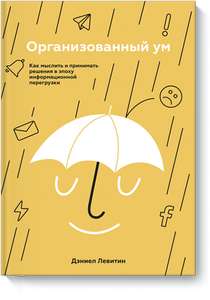 Электронная книга Дэниел Левитин "Организованный ум" в подарок по промокоду