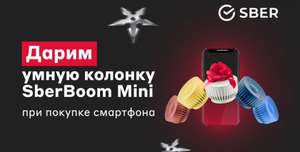 Умная колонка SberBoom mini в подарок к смартфонам от 20.000 ₽