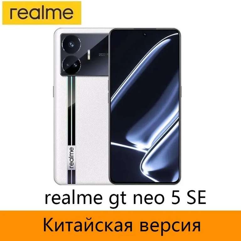 Смартфон Realme GT Neo 5 SE 12/256 ГБ, белый, разноцветный, черный (по озон карте, из за рубежа)