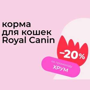 Доп. скидка 20% на корм Royal Canin для кошек по промокоду (+ доп.скидка на вторую пачку -40%)
