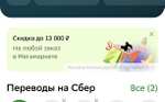 Индивидуальный промокод на скидку 1000₽ на заказ от 11000₽, 5000 от 45000₽, 9000 от 87000₽, 13000 от 127000₽ в СБОЛ