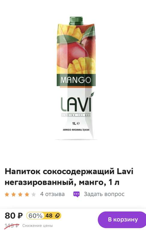 Нектары и сокосодержащие напитки LAVI (Турция) с учетом возврата баллов цена 32 руб.