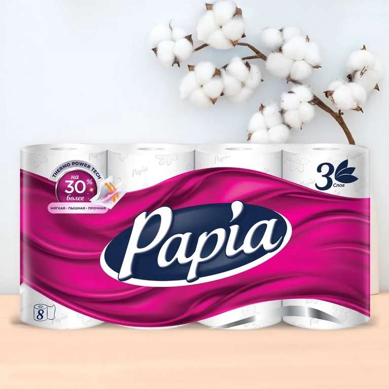 Туалетная бумага Papia, белая, 3 слоя, 8 рулонов