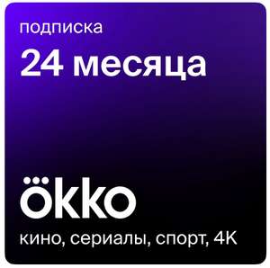 Подписка Онлайн-кинотеатр Okko 24 месяца