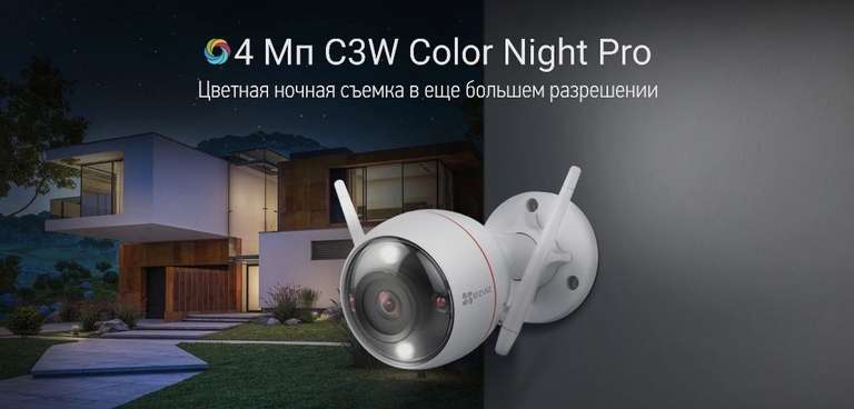 Wi-Fi камера EZVIZ C3W Color Night Pro 4МP (с Озон картой)