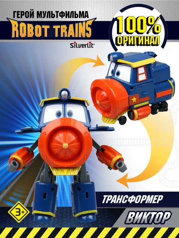 Оригинальные игрушки Роботы Поезда (ROBOT TRAINS)
