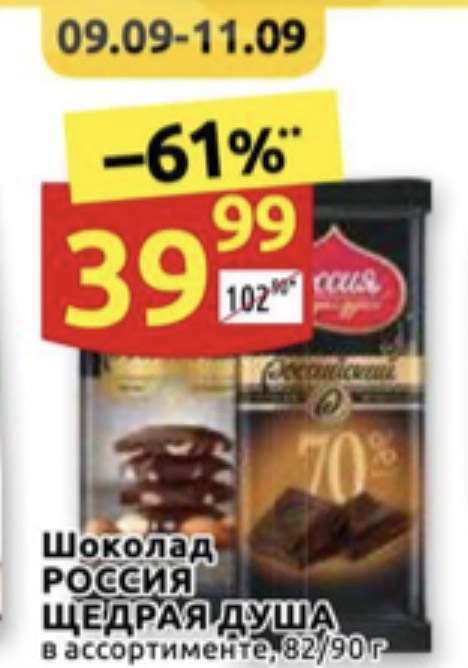 Шоколад Россия Щедрая душа в ассортименте 82/90г.