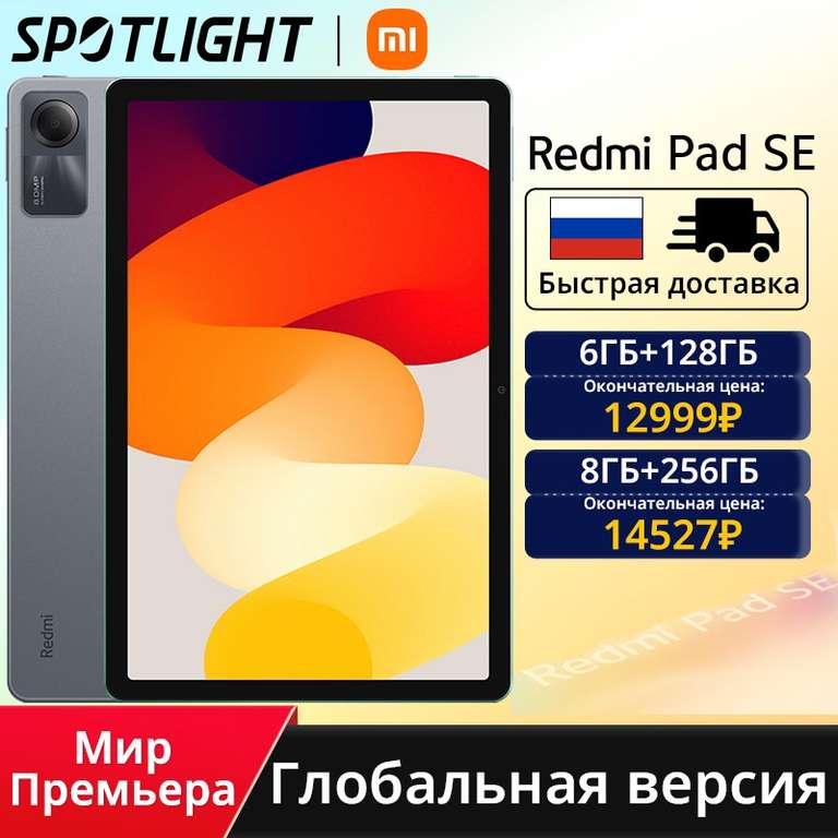 Планшет Redmi Pad SE (6GB-128GB)