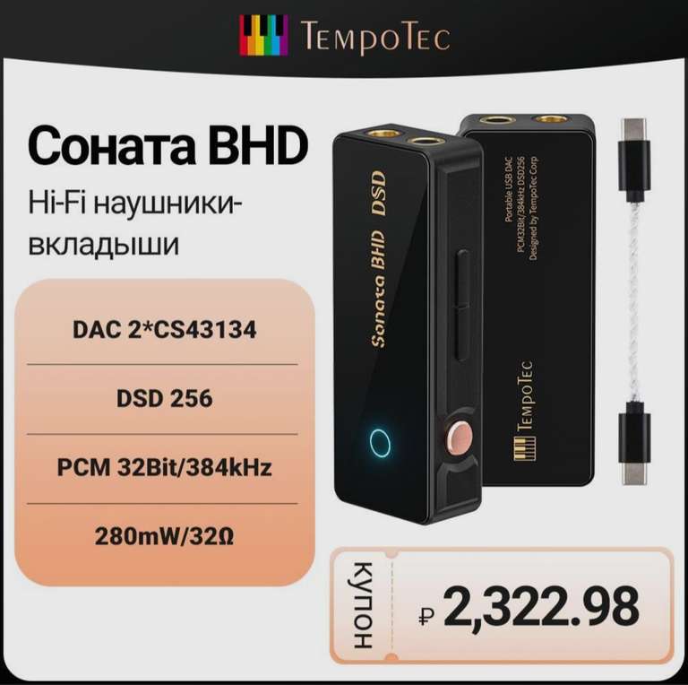 ЦАП TempoTec Sonata BHD (с Озон картой, из-за рубежа)