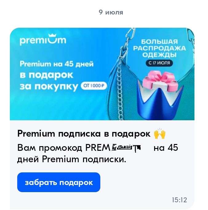 Подписка Ozon Premium на 45 дней в личной рассылке (возможно, не всем)