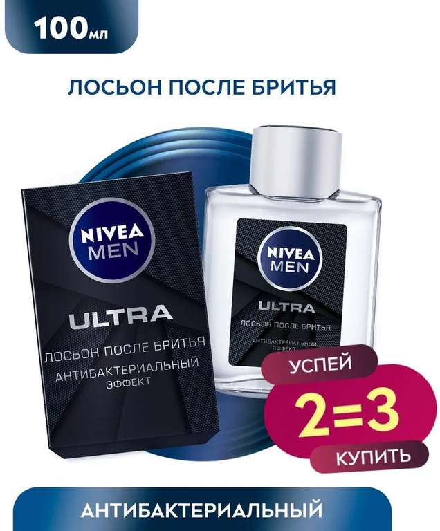 3 шт. х Лосьон после бритья NIVEA MEN ULTRA с антибактериальным эффектом, 100 мл