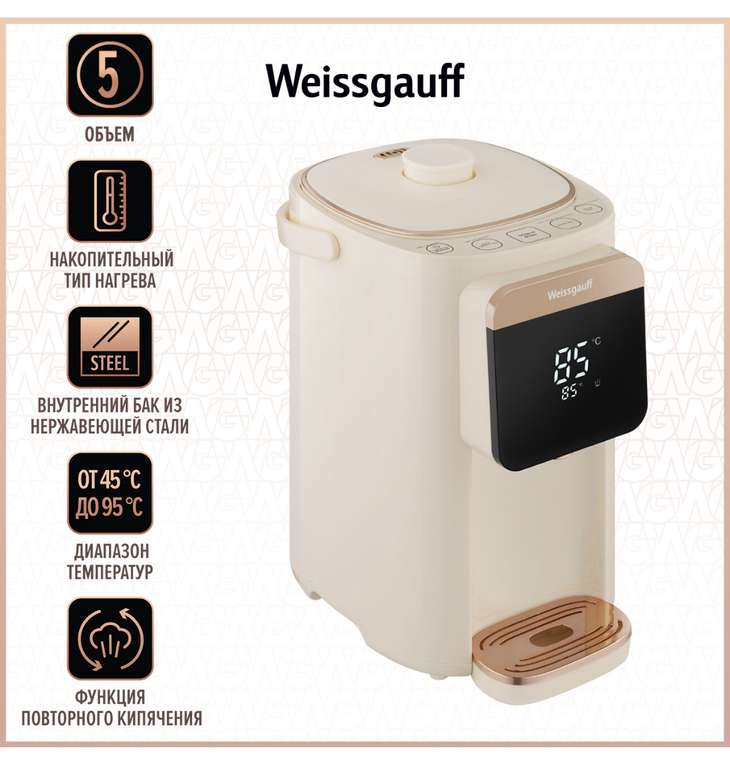 Термопот Weissgauff WWT 5010 Touch DBeG 5 л (бежевый)