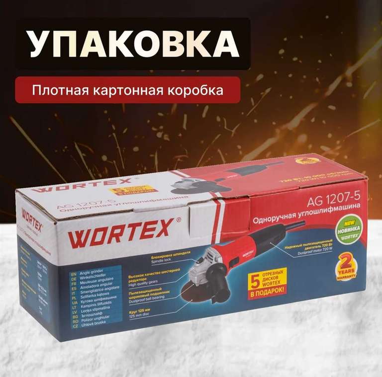 УШМ (болгарка) WORTEX AG 1207-5 (диск 125 мм \720 Ватт)