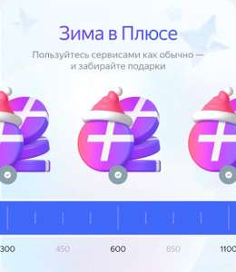 Яндекс баллы и промокоды в сервисах за выполнение заданий по акции «Плюс Дейли» (не всем)