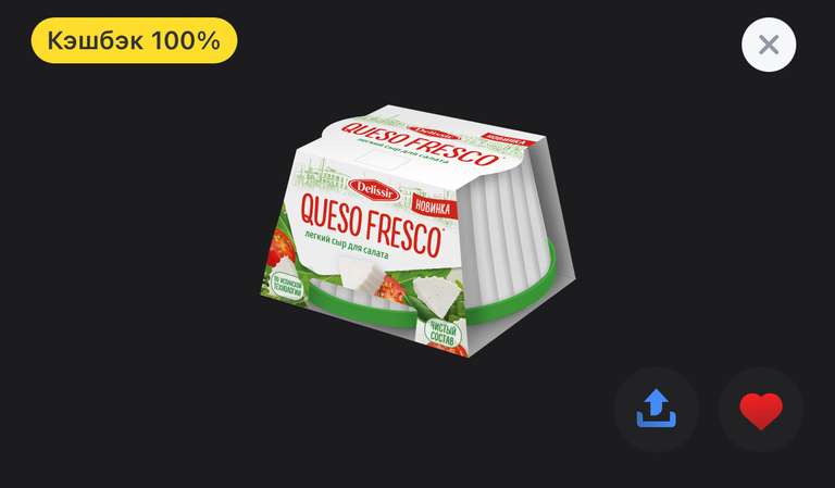 Возврат 100% на сыр Queso Fresco в Тинькофф