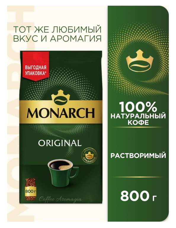 Кофе растворимый Jacobs Monarch Original сублимированный, пакет, 800 г