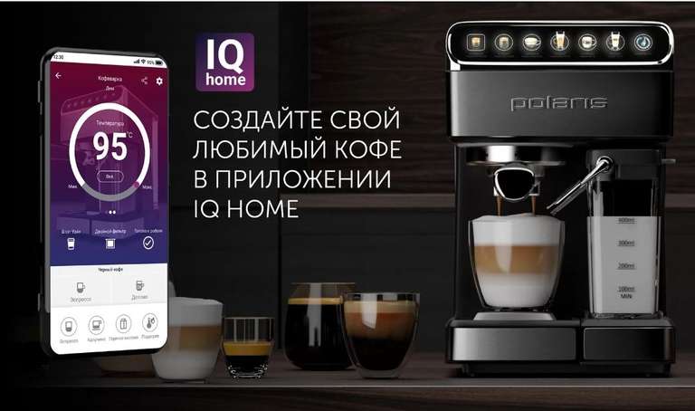 Кофеварка эспрессо PCM 1540 WIFI IQ Home (POLARIS) (С картой Альфа банка + промокод)