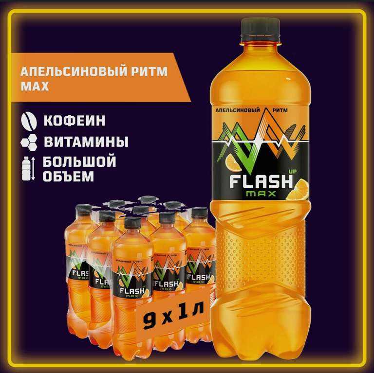 Flash Up Max "Апельсиновый ритм", энергетический напиток, 9 шт. х 1 л, бутылка (с Озон картой)