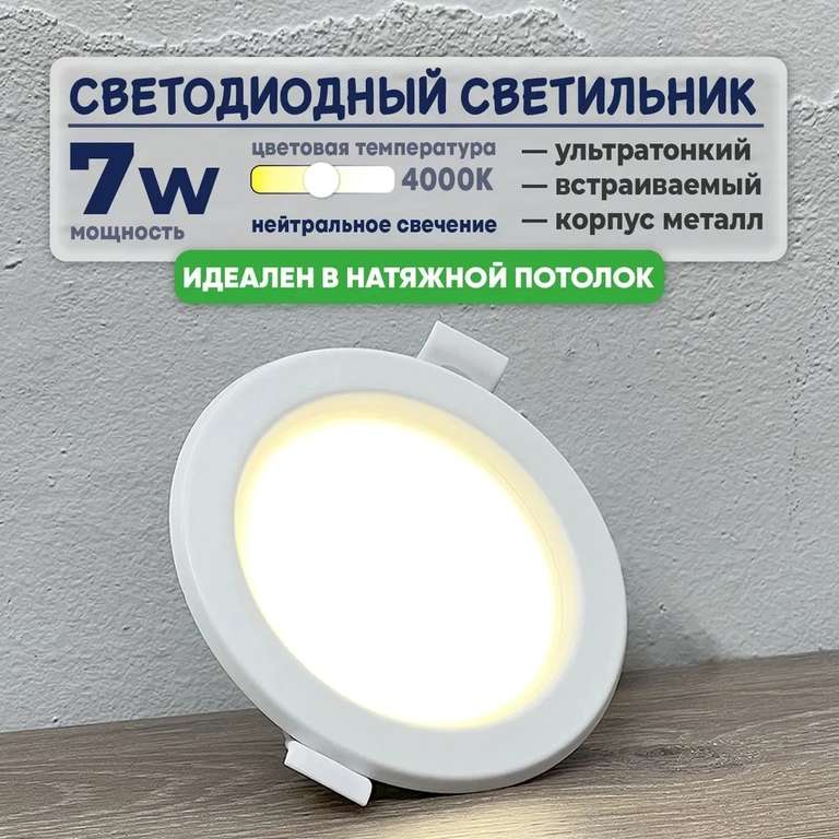 Встраиваемый LED-светильник truEnergy, 7 Вт, 400 Лм
