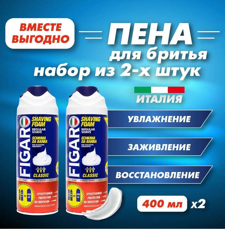 Пена для бритья FIGARO Regular, 2 шт. по 400 мл