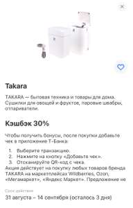 30% возврат Т-банк на товары Takara (в том числе дегидраторы)