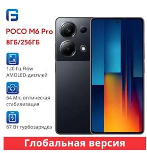 Смартфон Poco M6 Pro 8/256 ГБ (цена с ozon картой) (из-за рубежа)