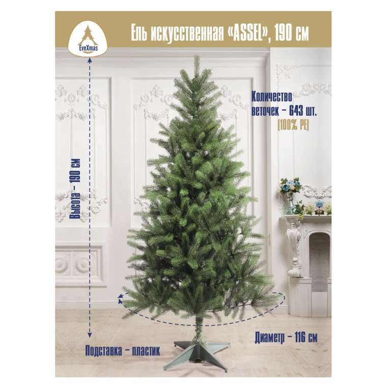 Искусственная литая елка "ASSEL" 190 см