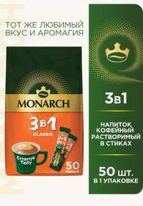 Растворимый кофе Monarch 3 в 1 Классика, в стиках, 50 уп., 675 г