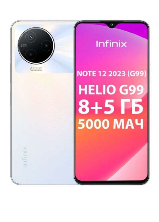 Смартфон Infinix Note 12 2023 8/256, белый/голубой