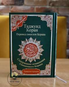 Мусульманская Книга Мусхаф Коран на русском и арабском языке с таджвидом