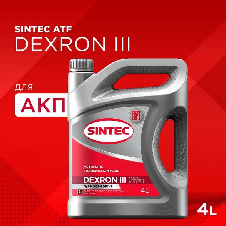 Трансмиссионное масло SINTEC ATF III Dexron Минеральное 4 л (цена с ozon картой)