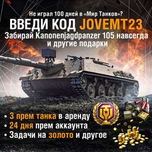 Прем-танк бесплатно и другие бонусы (тем, кто не играл 100 дней)